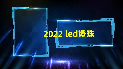 2022 led燈珠